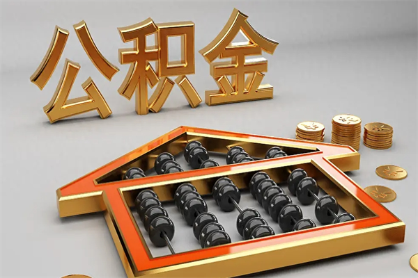 鄂尔多斯公积金怎么领取流程（如何领取住房公积金钱）