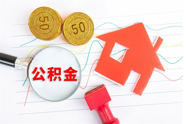 鄂尔多斯公积金怎么领取流程（领取公积金的办法）