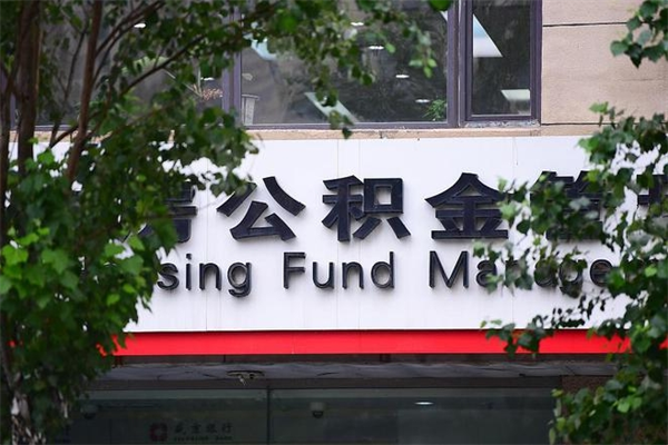 鄂尔多斯公积金提取流程（公积金提取办理流程）