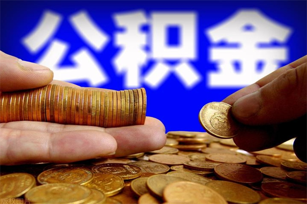 鄂尔多斯公积金一次性提取（公积金一次性提取需要什么手续）