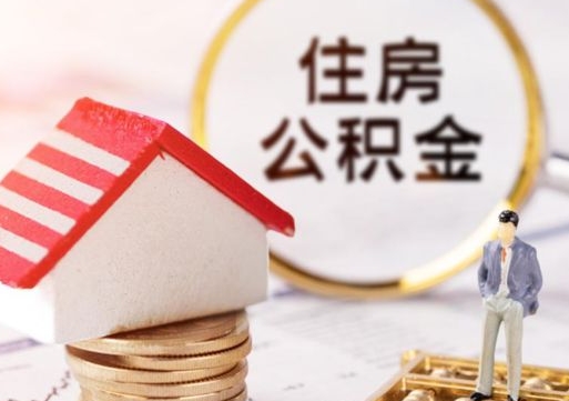 鄂尔多斯公积金怎么领取流程（怎么领住房公积金）