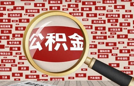 鄂尔多斯急用钱怎么把公积金取出来（急需用钱如何取现公积金）