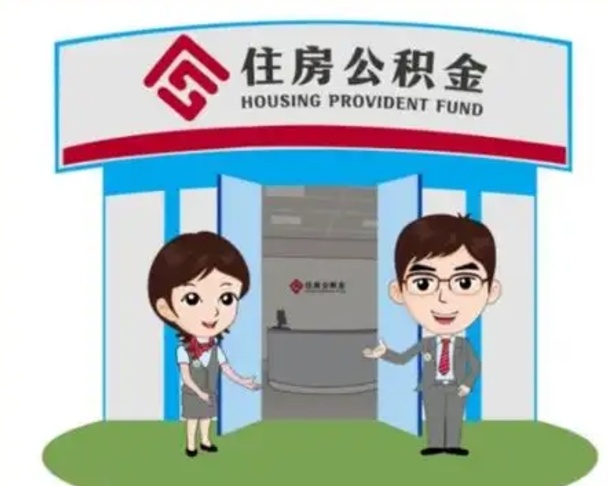 鄂尔多斯公积金小额提取（公积金额度提取规定）